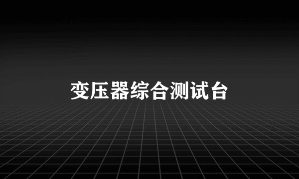 变压器综合测试台