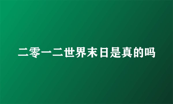 二零一二世界末日是真的吗
