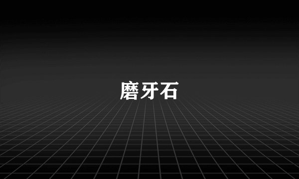 磨牙石