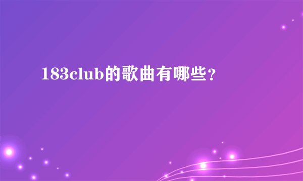 183club的歌曲有哪些？