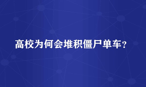 高校为何会堆积僵尸单车？