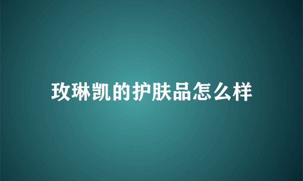 玫琳凯的护肤品怎么样