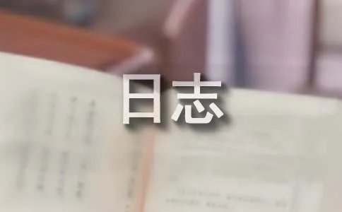 超级感人的日志