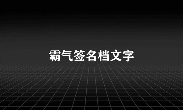 霸气签名档文字