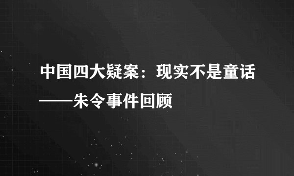 中国四大疑案：现实不是童话——朱令事件回顾