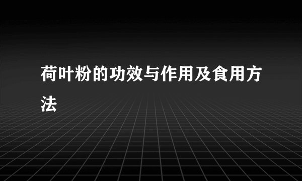 荷叶粉的功效与作用及食用方法