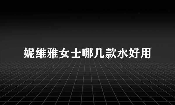 妮维雅女士哪几款水好用