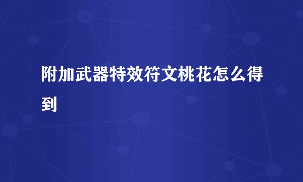附加武器特效符文桃花怎么得到