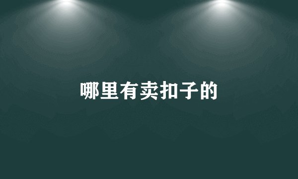 哪里有卖扣子的