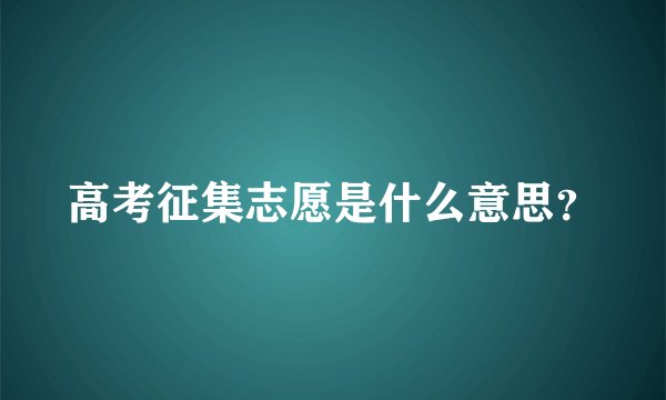 高考征集志愿是什么意思?