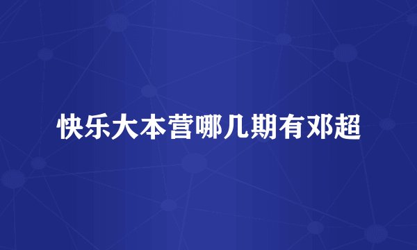 快乐大本营哪几期有邓超