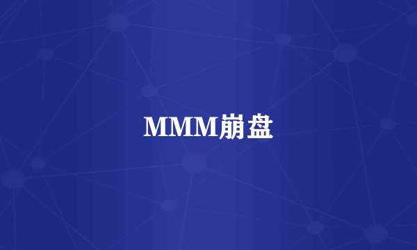 MMM崩盘