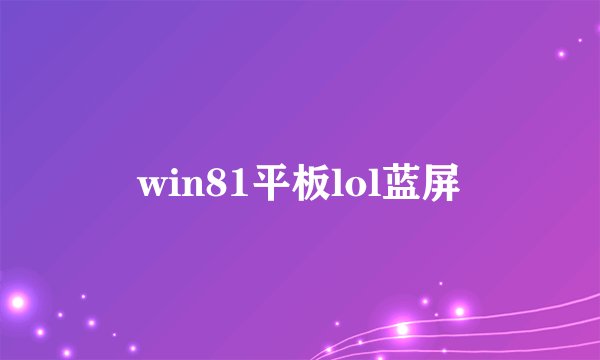 win81平板lol蓝屏