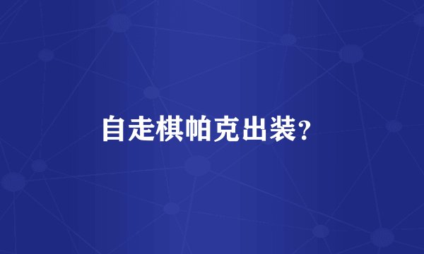 自走棋帕克出装？