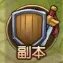 《梦幻三国 》游戏系统介绍之副本