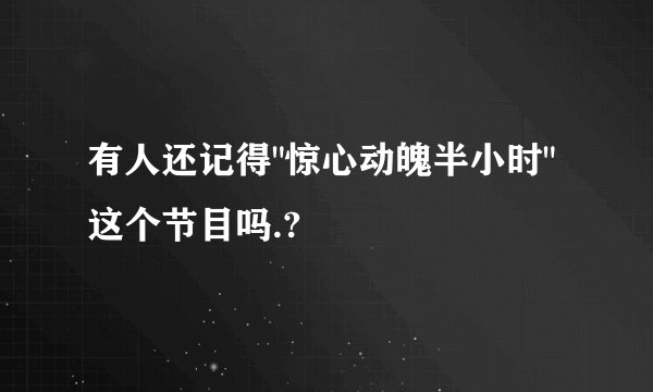 有人还记得
