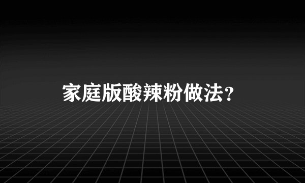 家庭版酸辣粉做法？