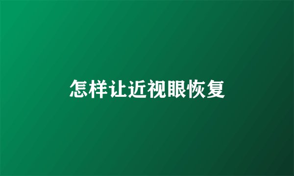 怎样让近视眼恢复