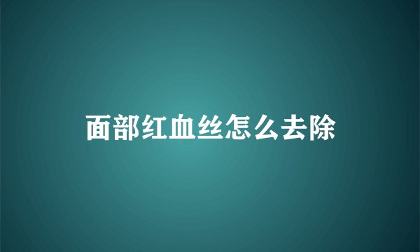 面部红血丝怎么去除