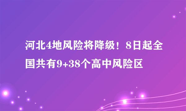 河北4地风险将降级！8日起全国共有9+38个高中风险区