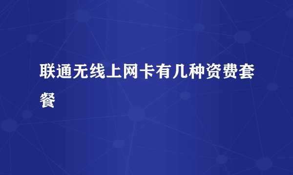 联通无线上网卡有几种资费套餐