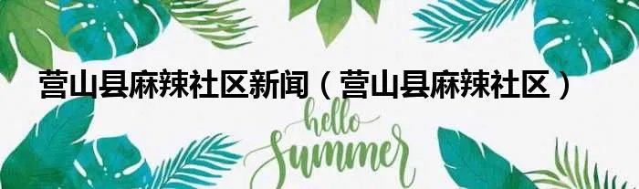 营山县麻辣社区新闻（营山县麻辣社区）