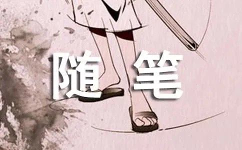 高中随笔作文