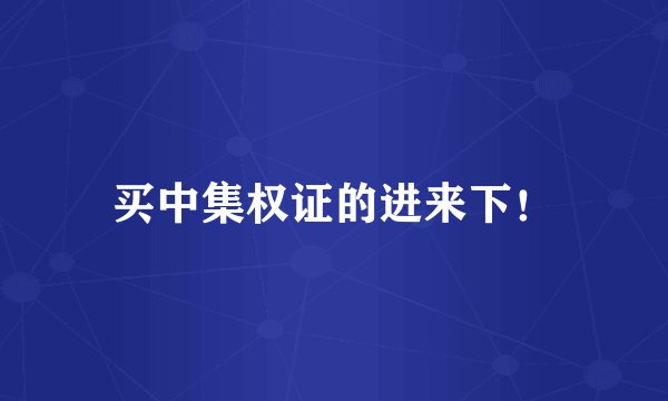 买中集权证的进来下！