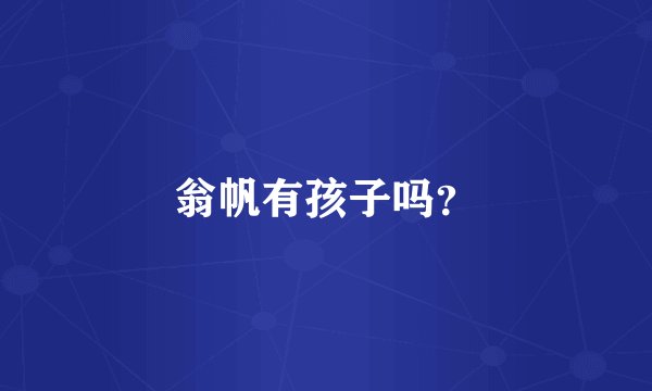 翁帆有孩子吗？