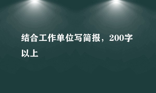 结合工作单位写简报，200字以上