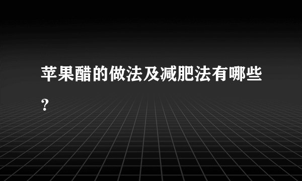 苹果醋的做法及减肥法有哪些？
