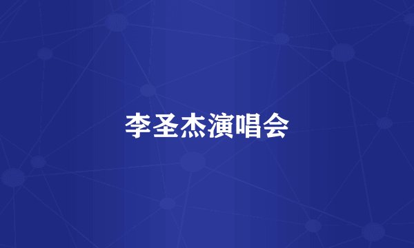 李圣杰演唱会