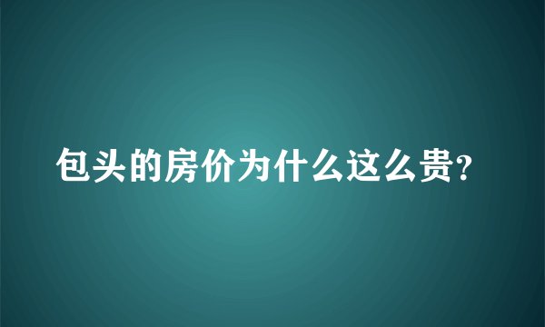 包头的房价为什么这么贵？