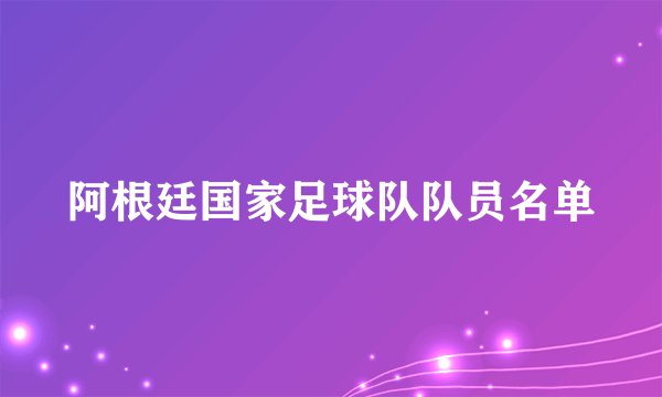 阿根廷国家足球队队员名单