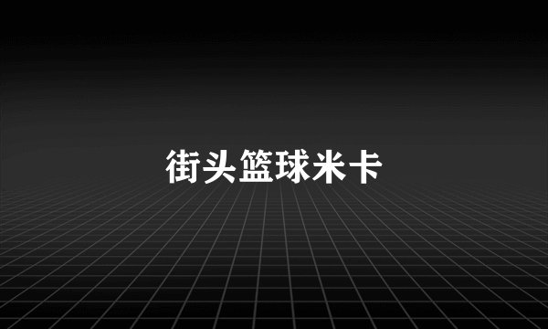 街头篮球米卡