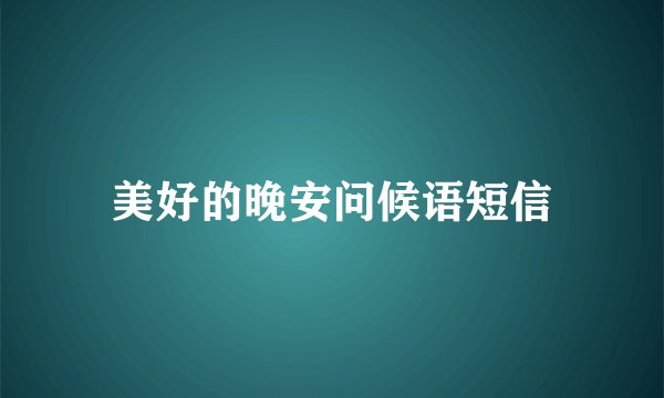 美好的晚安问候语短信
