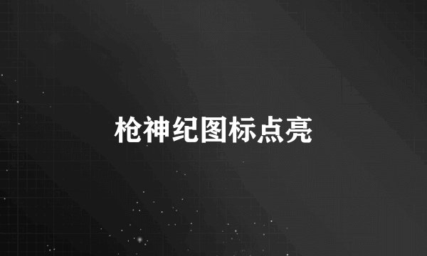 枪神纪图标点亮