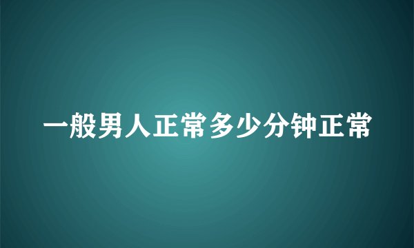 一般男人正常多少分钟正常