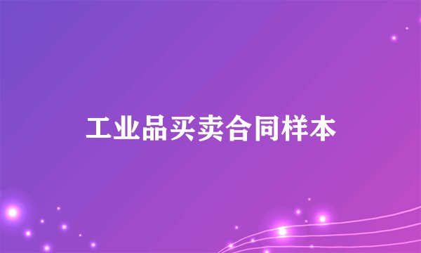 工业品买卖合同样本