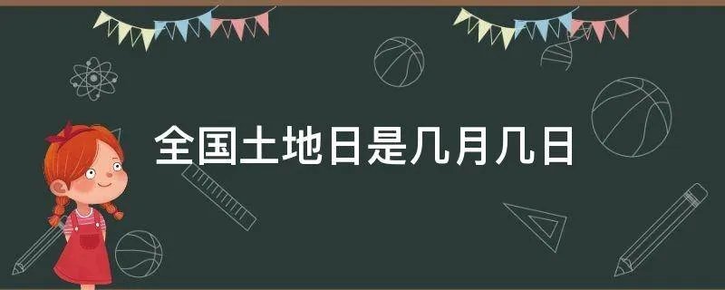 全国土地日是几月几日