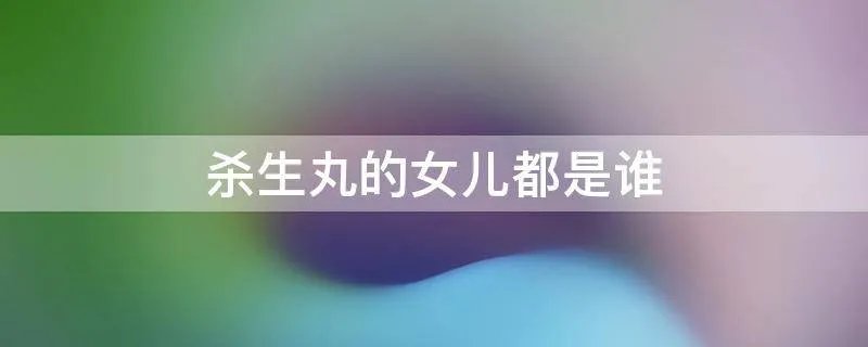 杀生丸的女儿都是谁