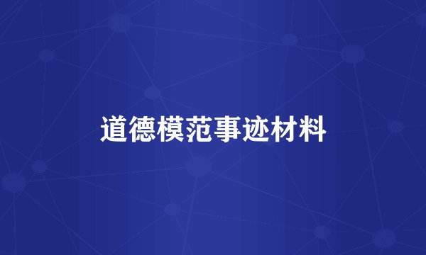 道德模范事迹材料