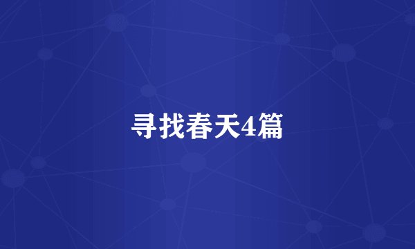 寻找春天4篇