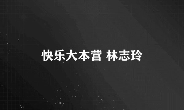 快乐大本营 林志玲