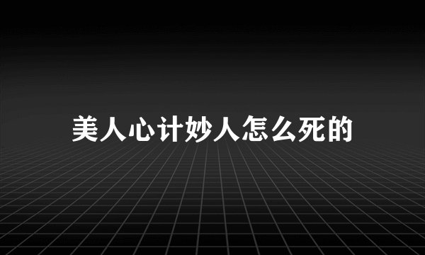 美人心计妙人怎么死的