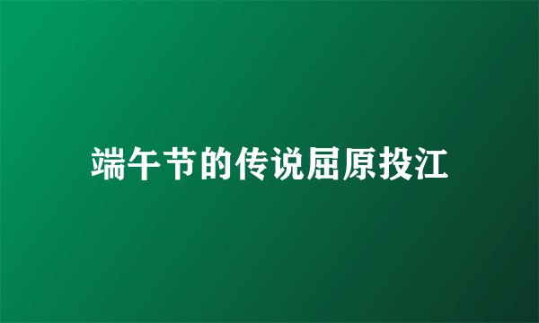 端午节的传说屈原投江
