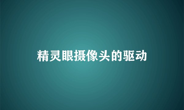 精灵眼摄像头的驱动
