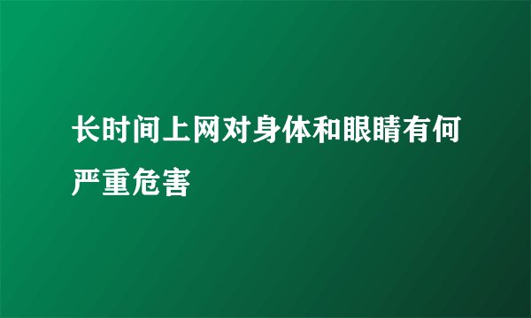 长时间上网对身体和眼睛有何严重危害