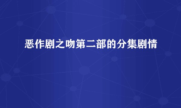 恶作剧之吻第二部的分集剧情