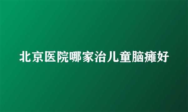 北京医院哪家治儿童脑瘫好